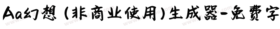 Aa幻想 (非商业使用)生成器字体转换